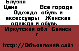 Блузка Elisabetta Franchi  › Цена ­ 1 000 - Все города Одежда, обувь и аксессуары » Женская одежда и обувь   . Иркутская обл.,Саянск г.